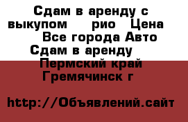 Сдам в аренду с выкупом kia рио › Цена ­ 900 - Все города Авто » Сдам в аренду   . Пермский край,Гремячинск г.